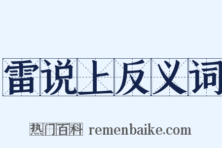 雷说上反义词是什么意思的图片